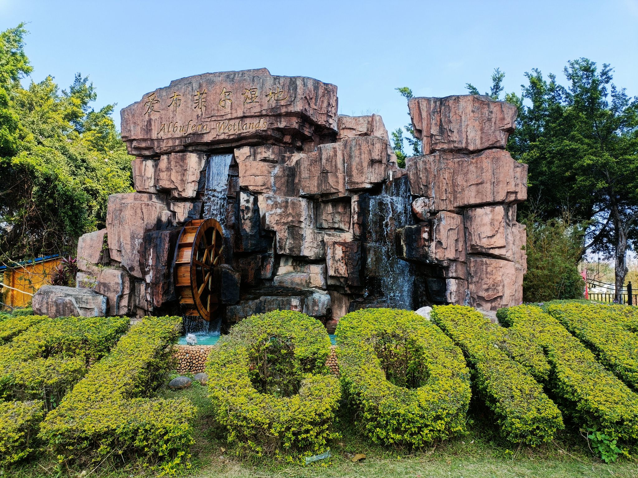 爱布菲尔湿地公园旅行图片 1