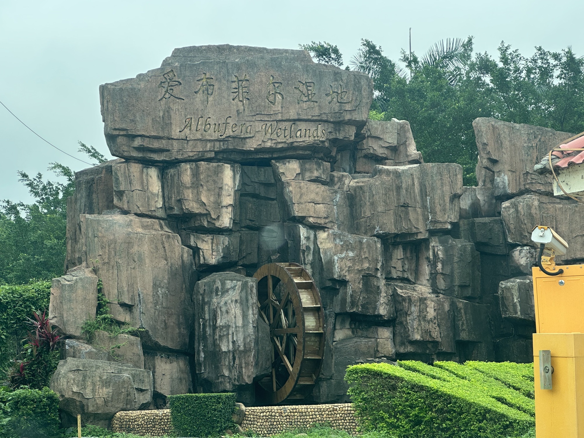 爱布菲尔湿地公园旅行图片 1