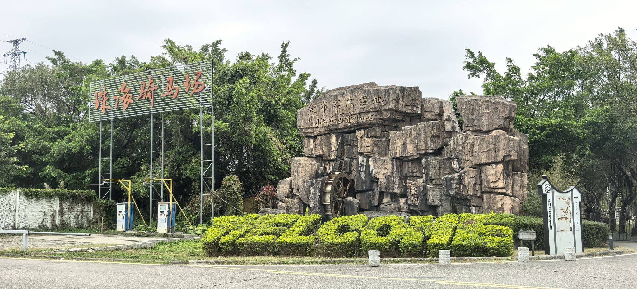 爱布菲尔湿地公园旅行图片 3