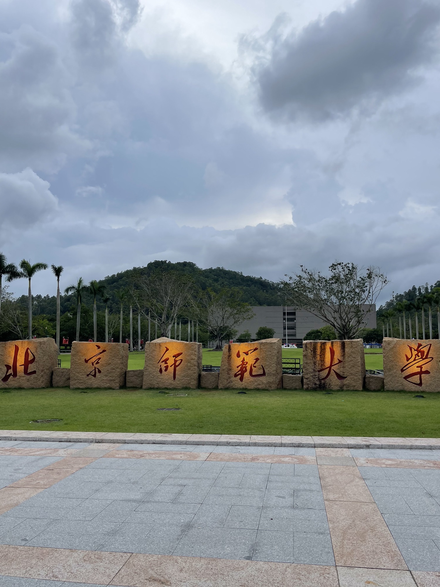 北京师范大学(珠海校区)
