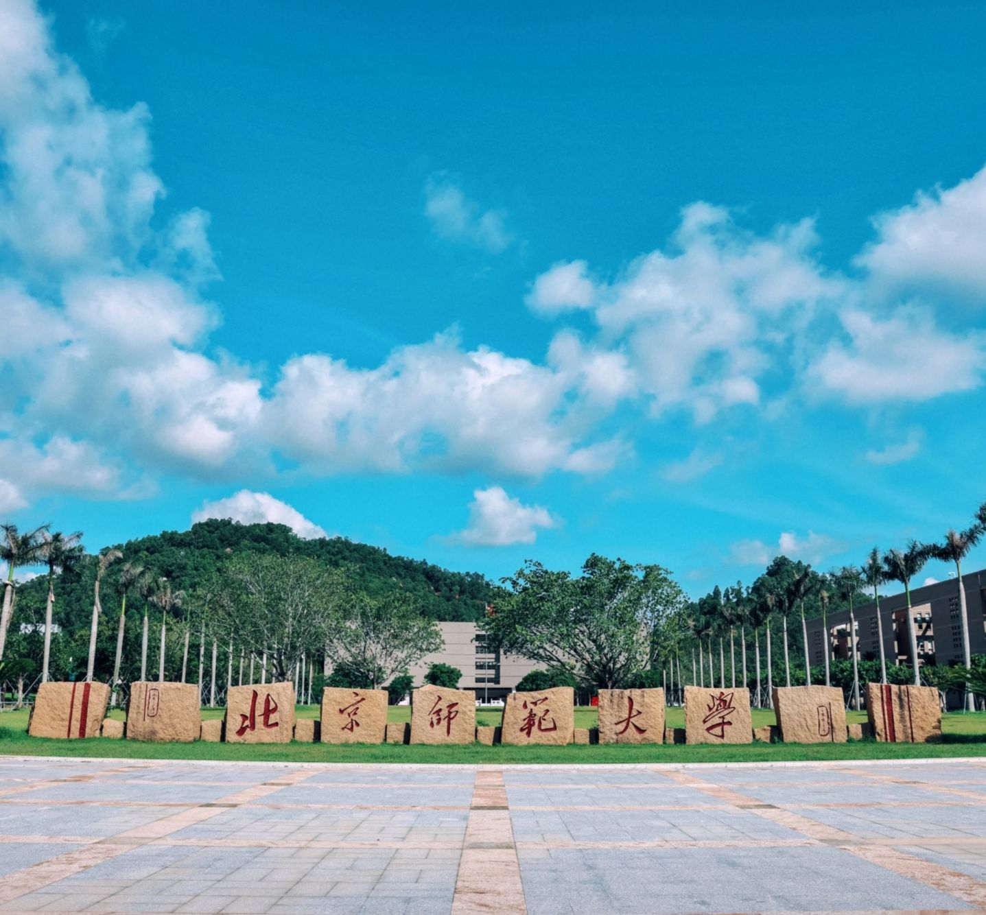 北京师范大学(珠海校区)