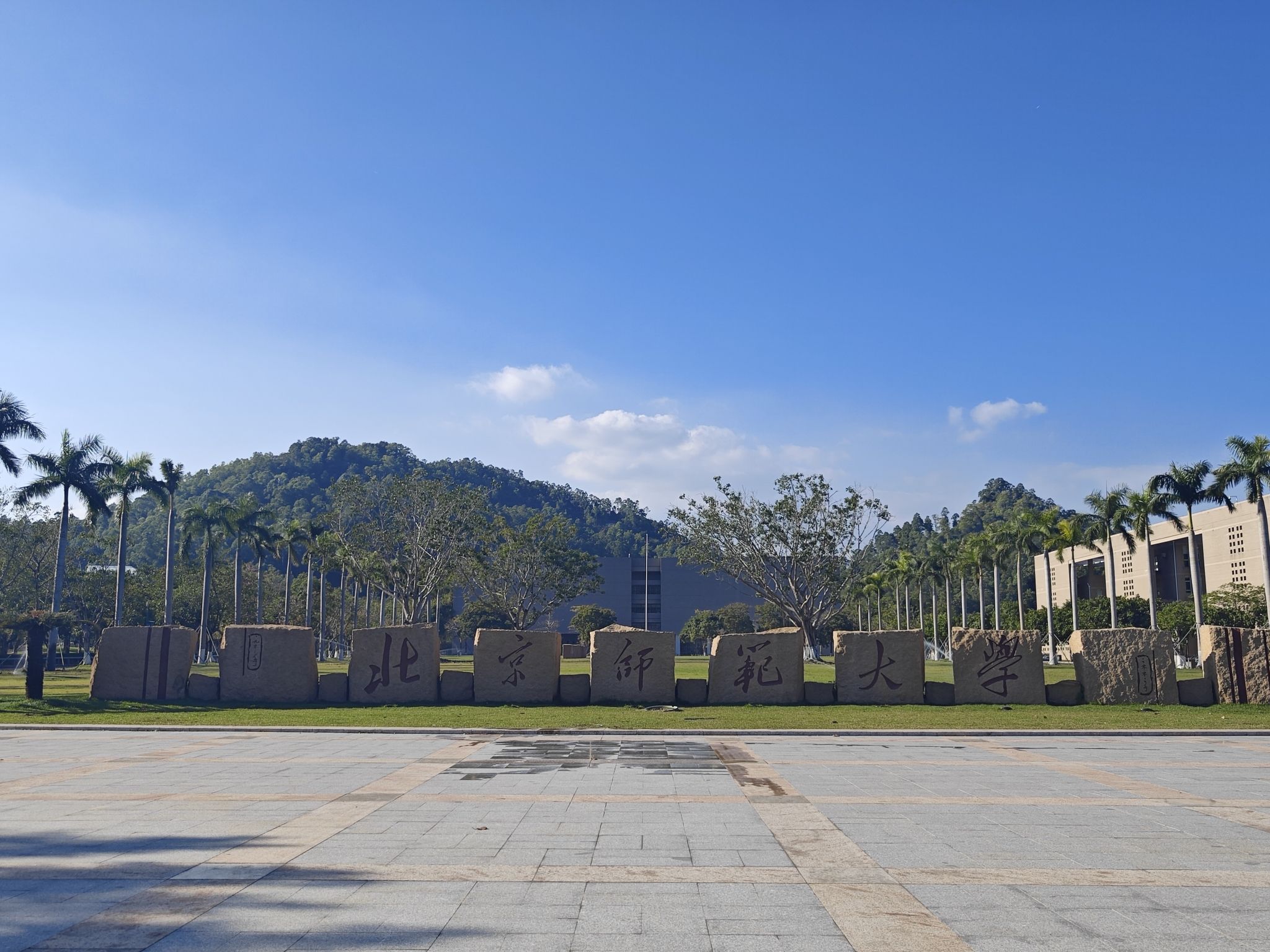 北京师范大学(珠海校区)