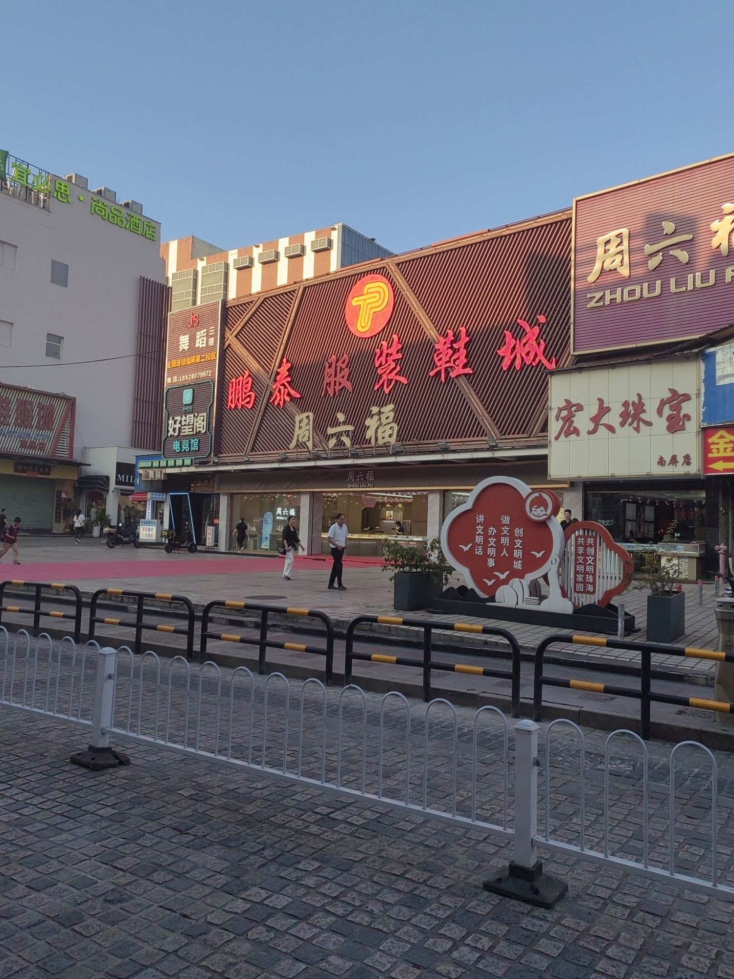 鹏泰服装鞋城(珠海南屏华发商都酒汉庭酒店店)