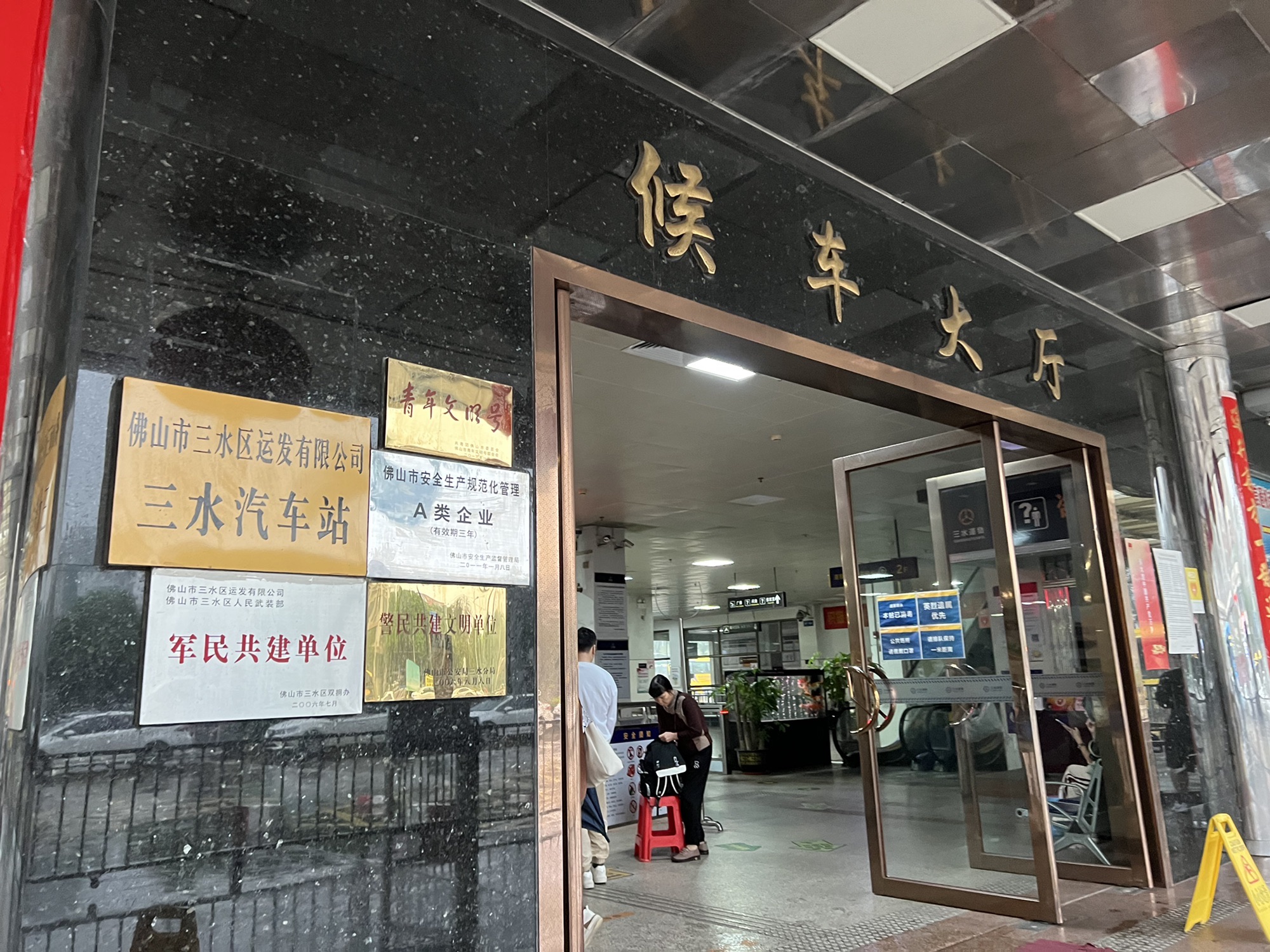 三水车站