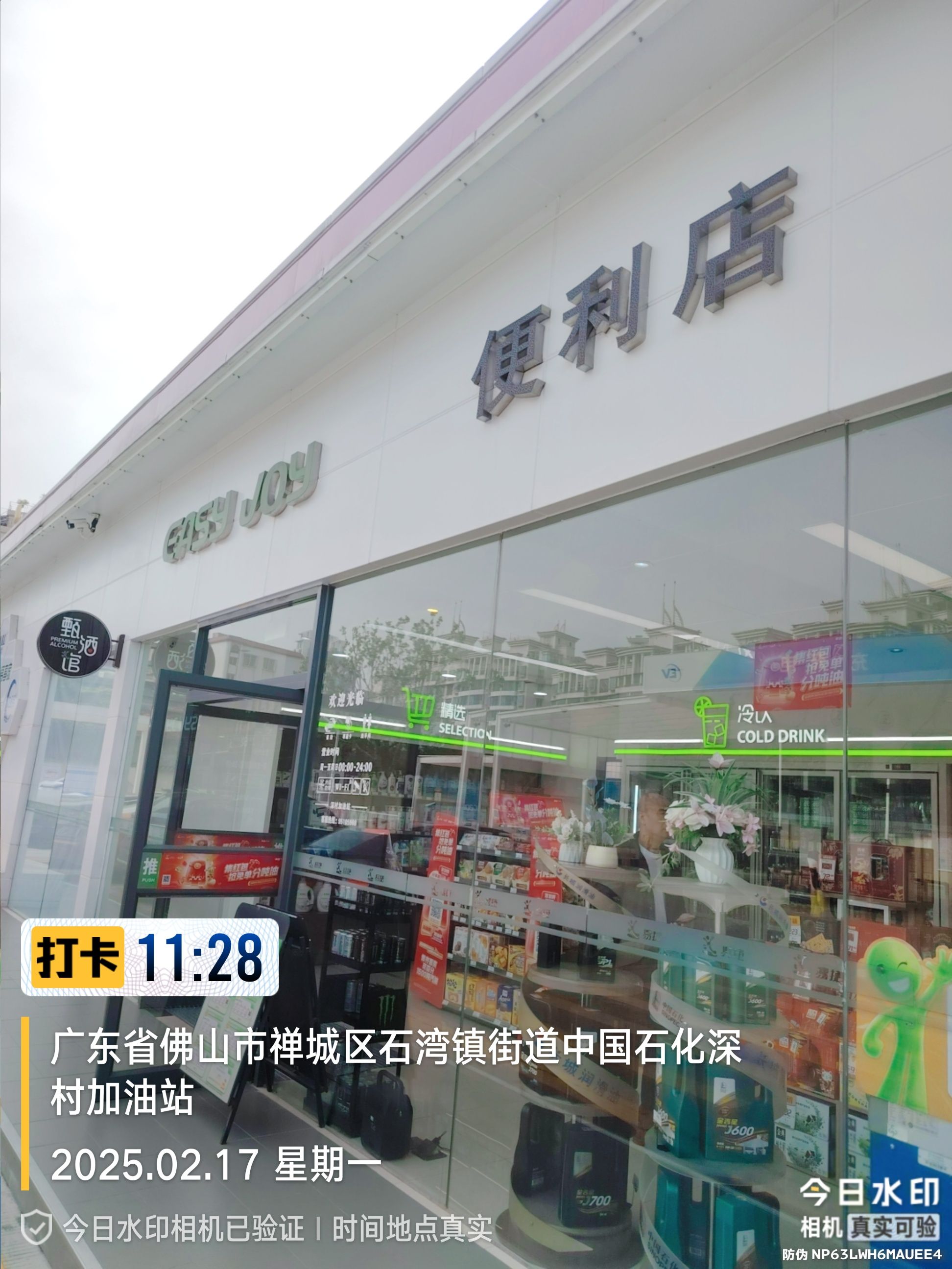 中国石化深村加油站
