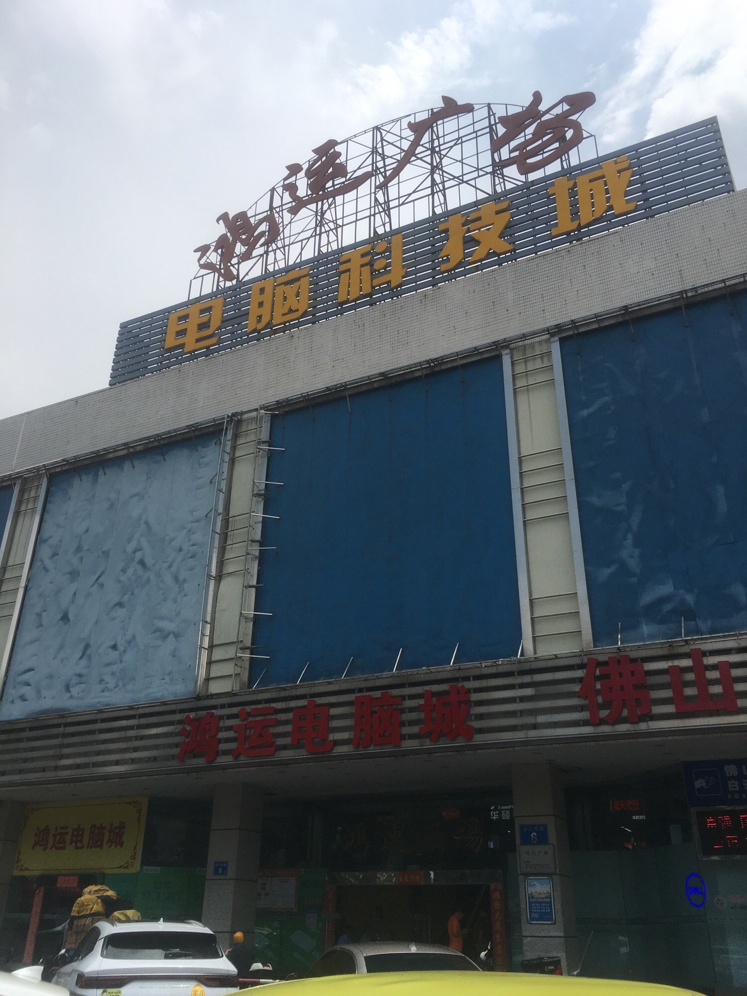 鸿运(广场)电脑城