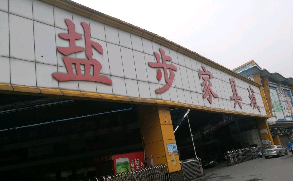 盐步家具城