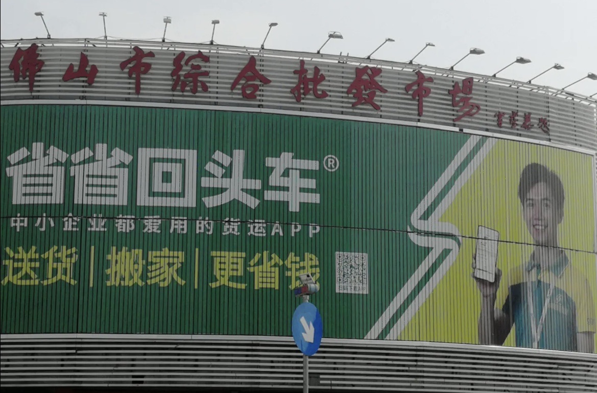 佛山市城北综合批发市场