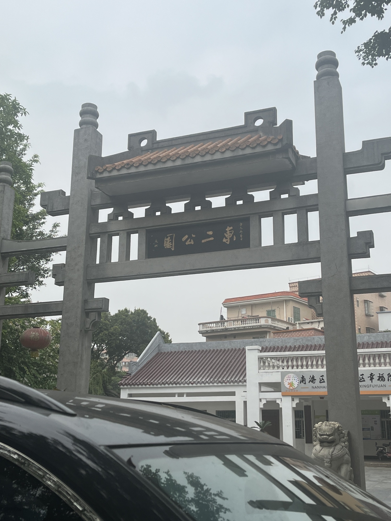 东二公园旅行图片 1