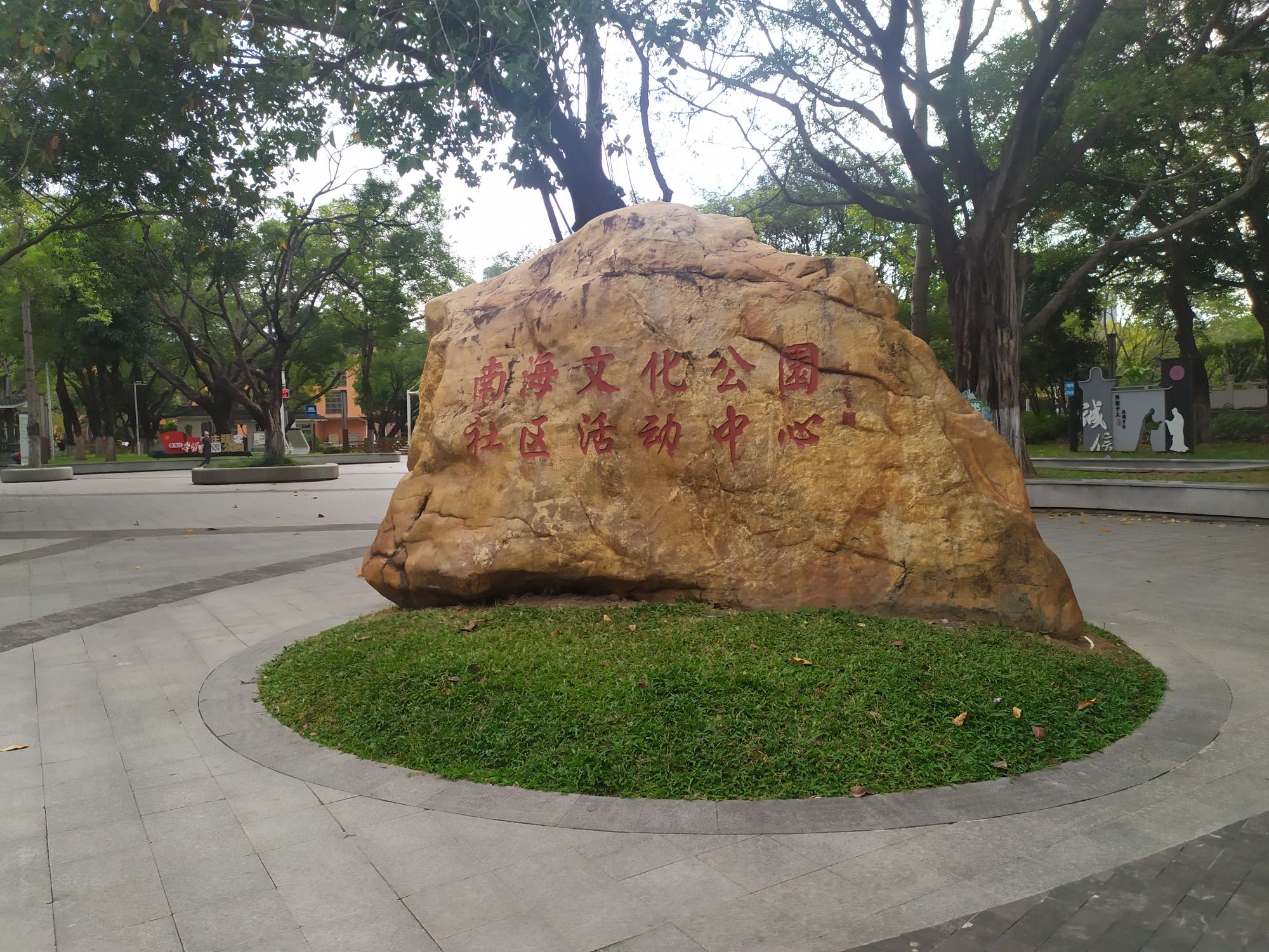 南海文化公园旅行图片 1