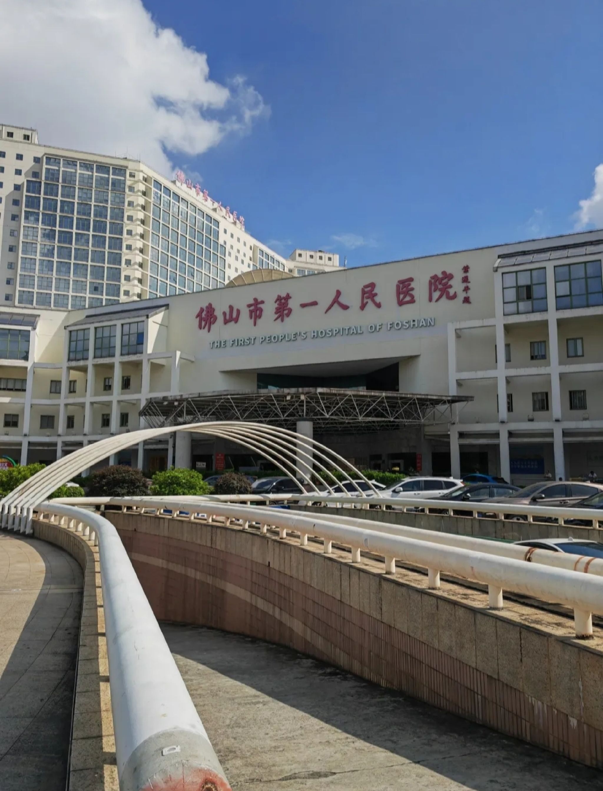 佛山市第一人民医院