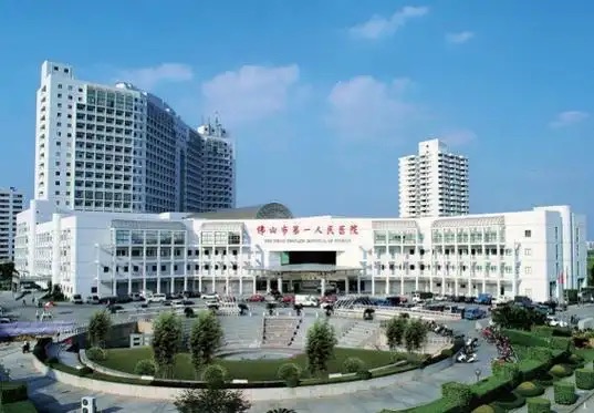 佛山市第一人民医院