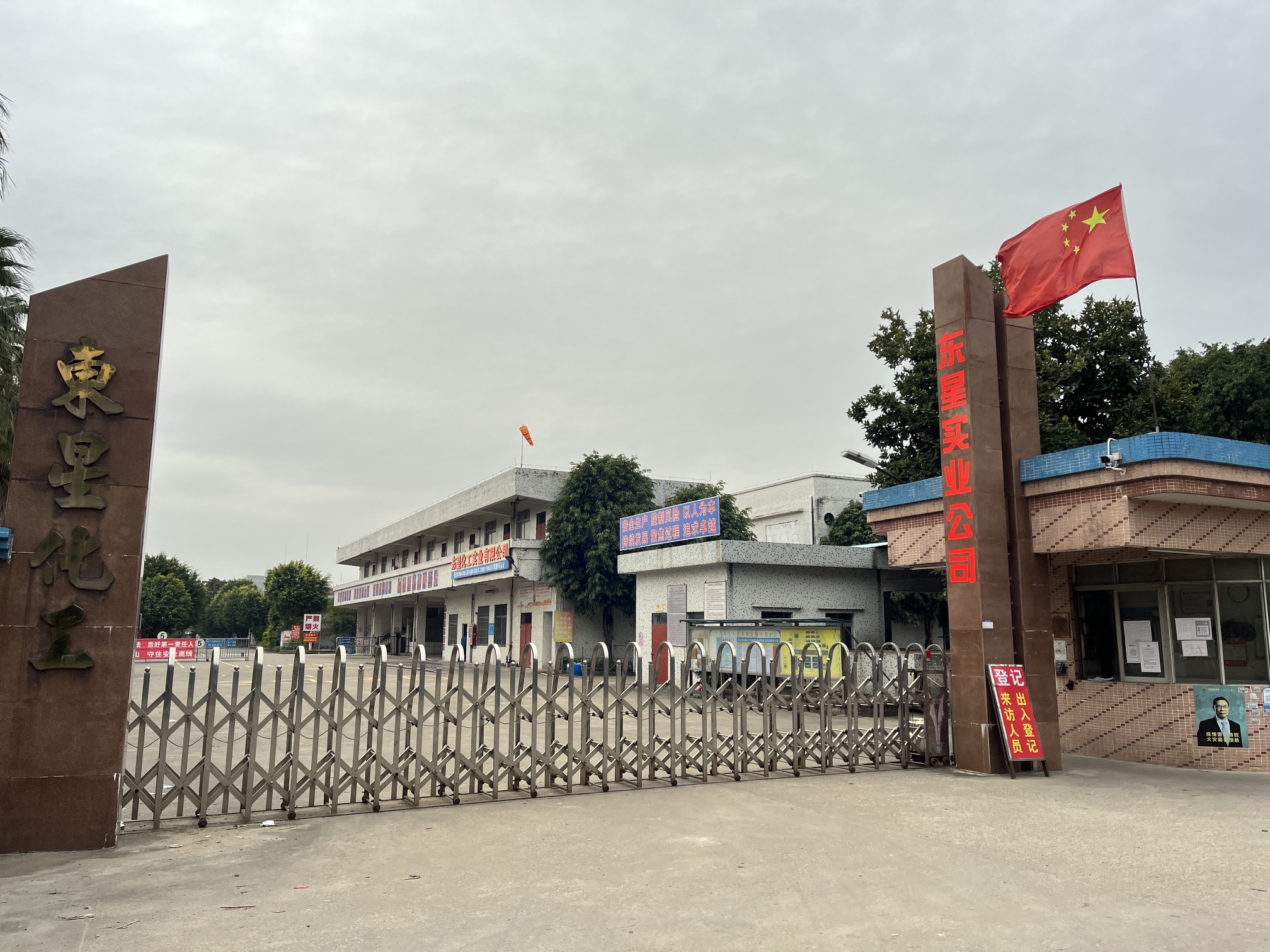 佛山市东星化工实业有限公司