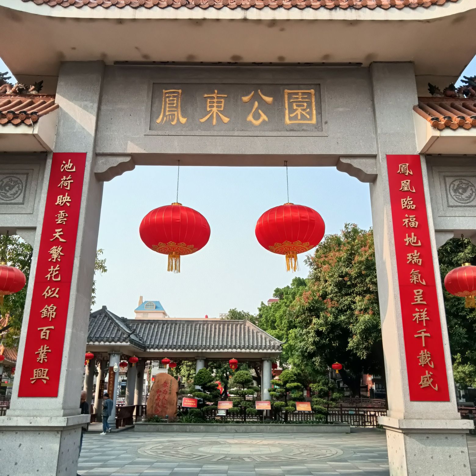 凤东公园旅行图片 1