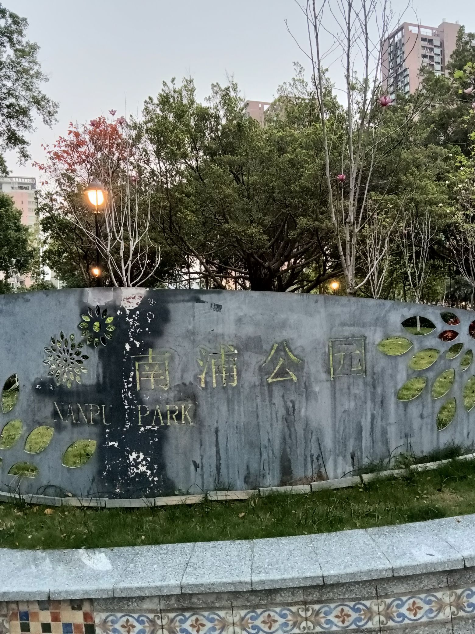 南浦公园旅行图片 1