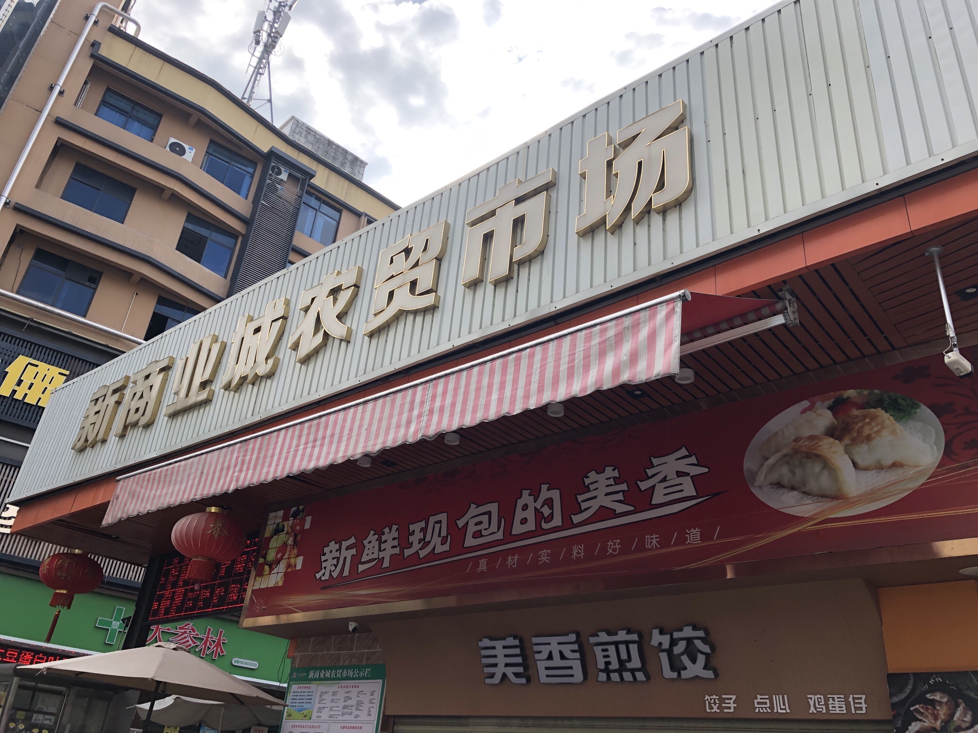 新商业城农贸市场