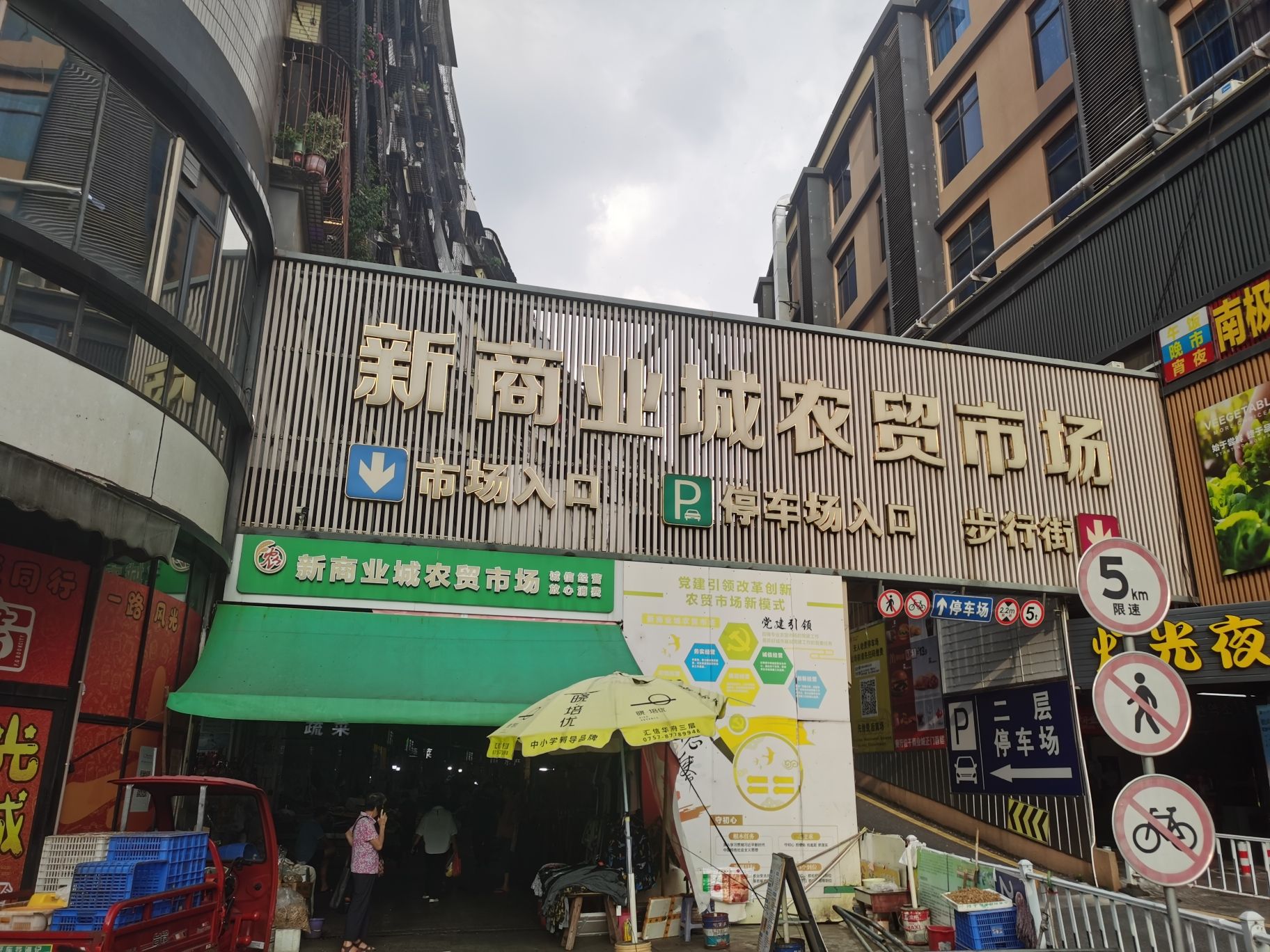 新商业城农贸市场