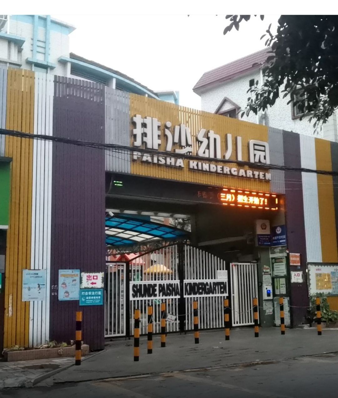 排沙幼儿园