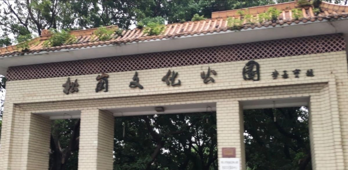 松岗文化公园旅行图片 1