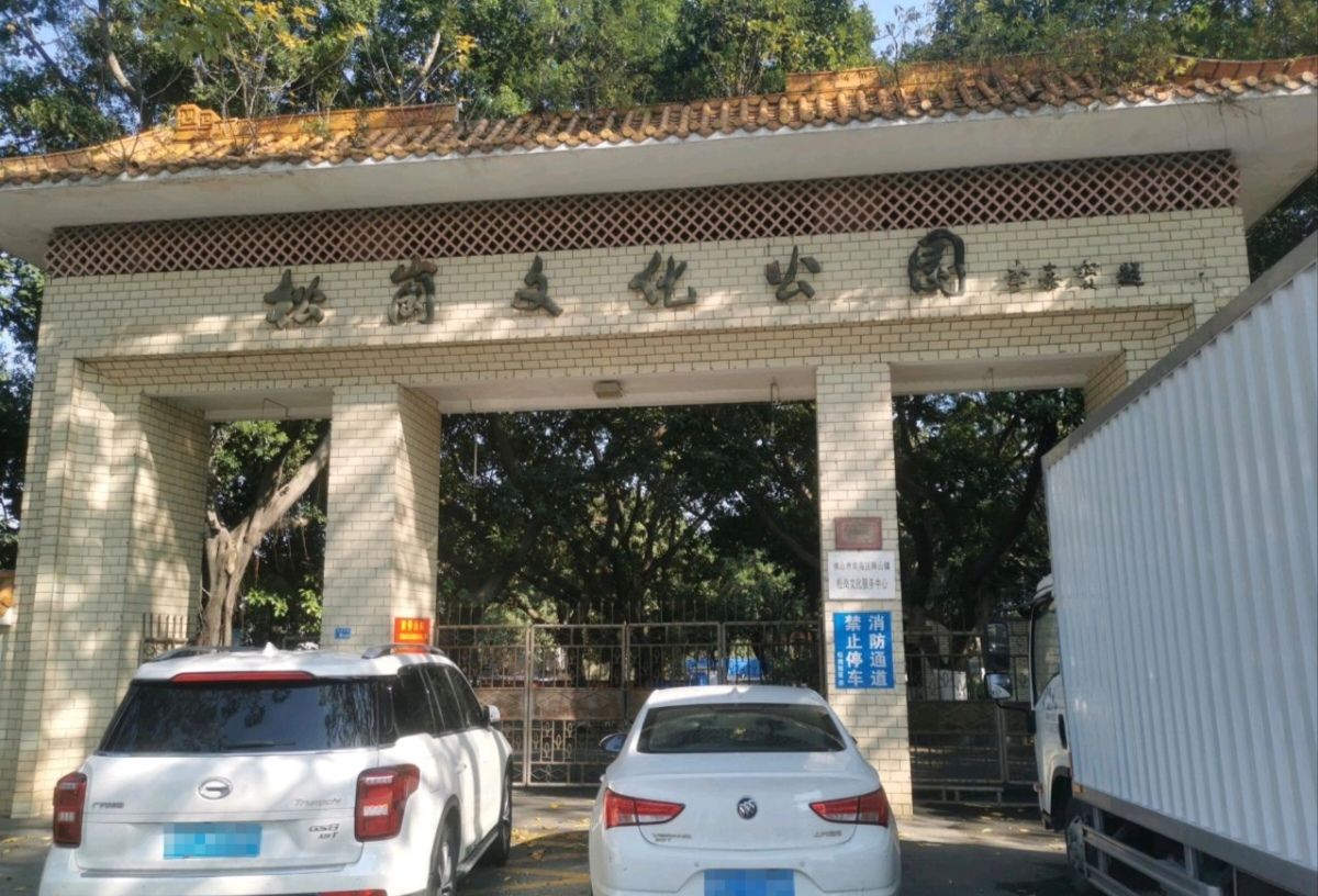 松岗文化公园旅行图片 2