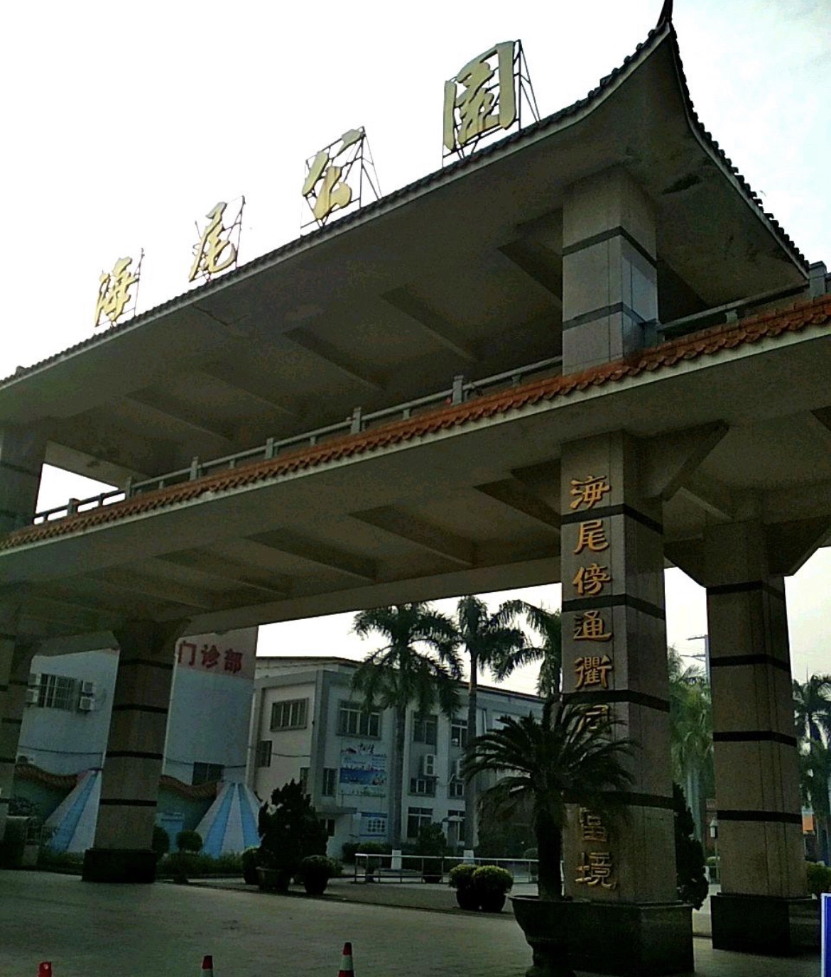海尾公园旅行图片 1
