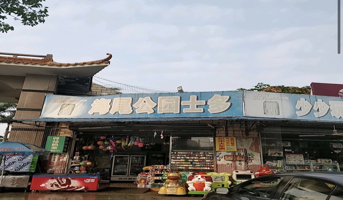海尾公园旅行图片 3