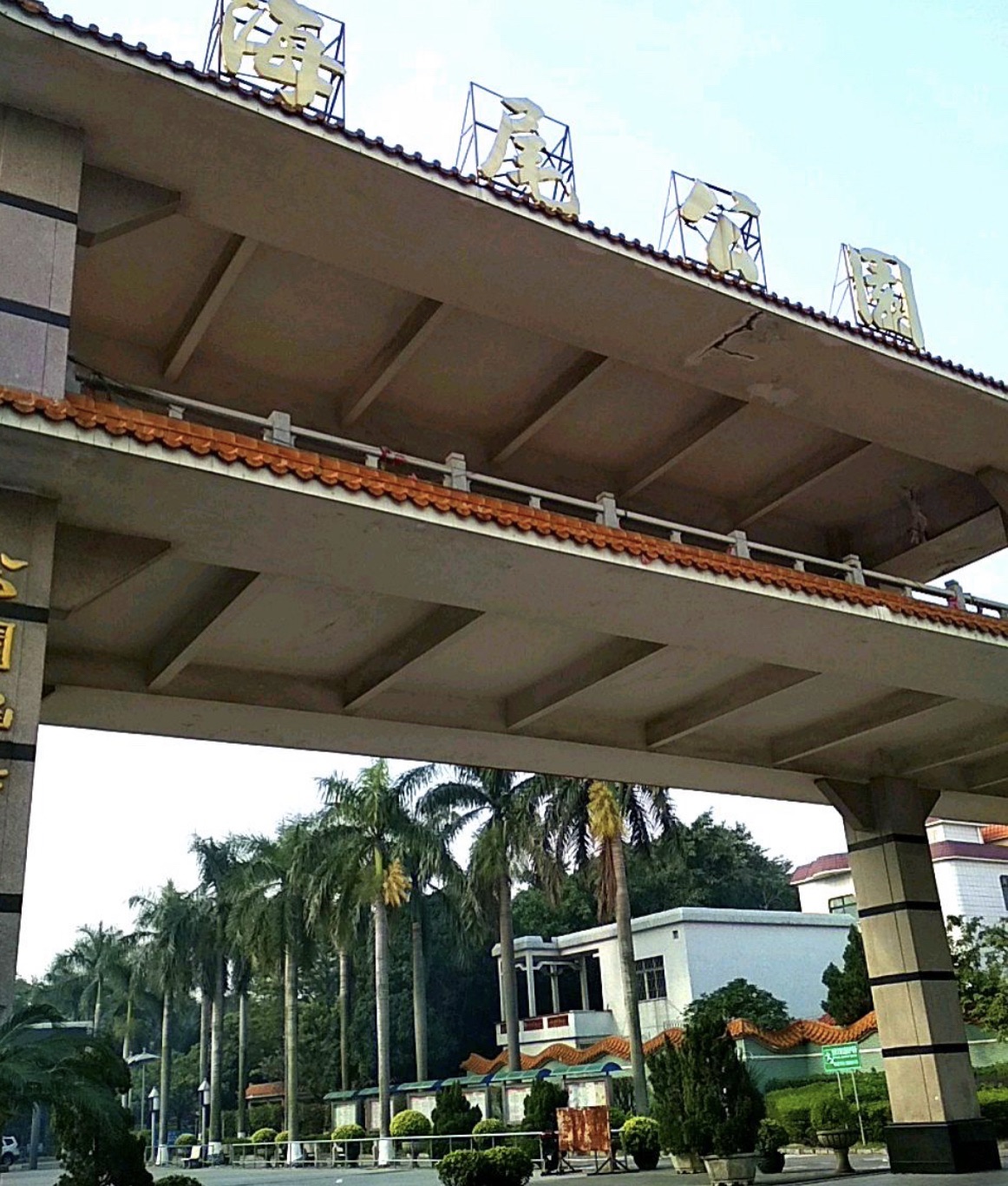 海尾公园旅行图片 2