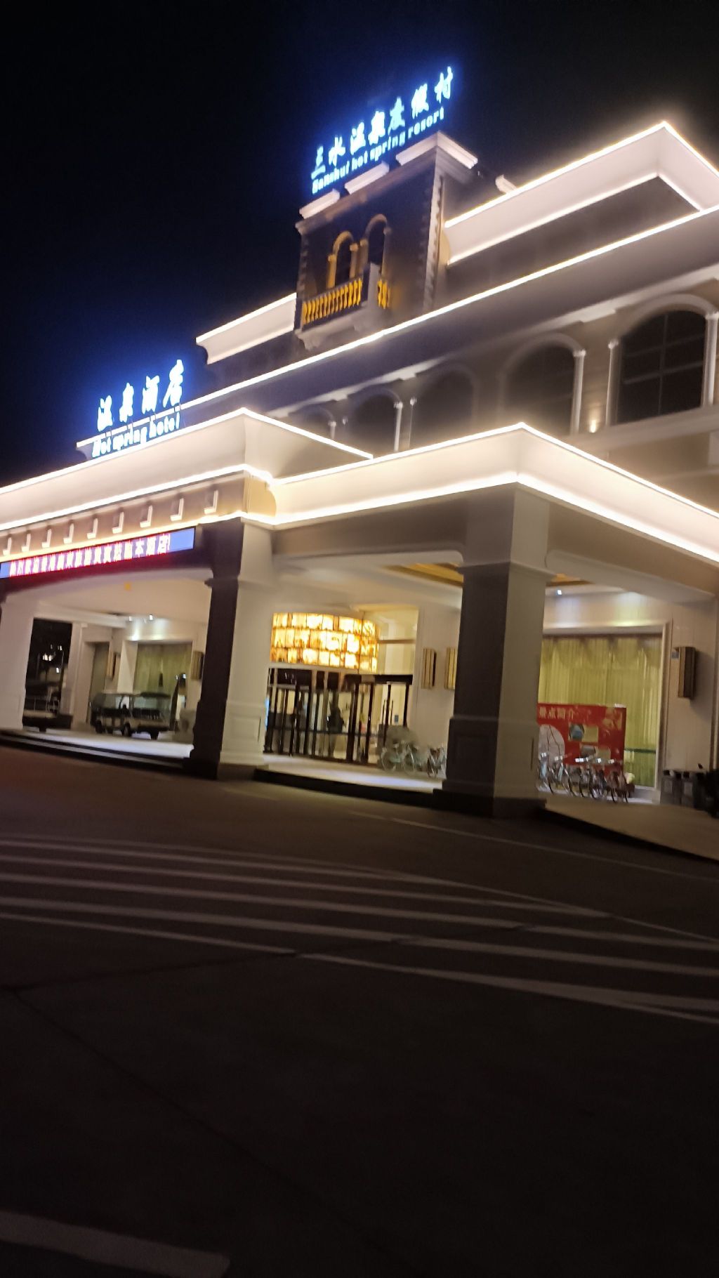 三水温泉度假村