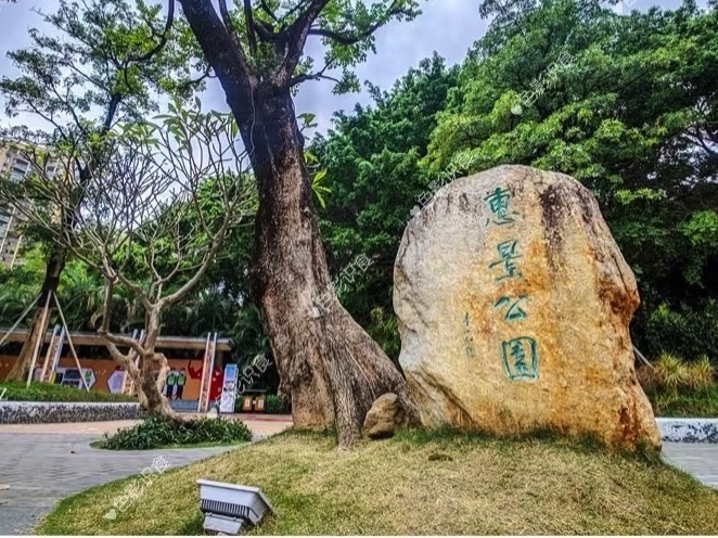 惠景公园旅行图片 1