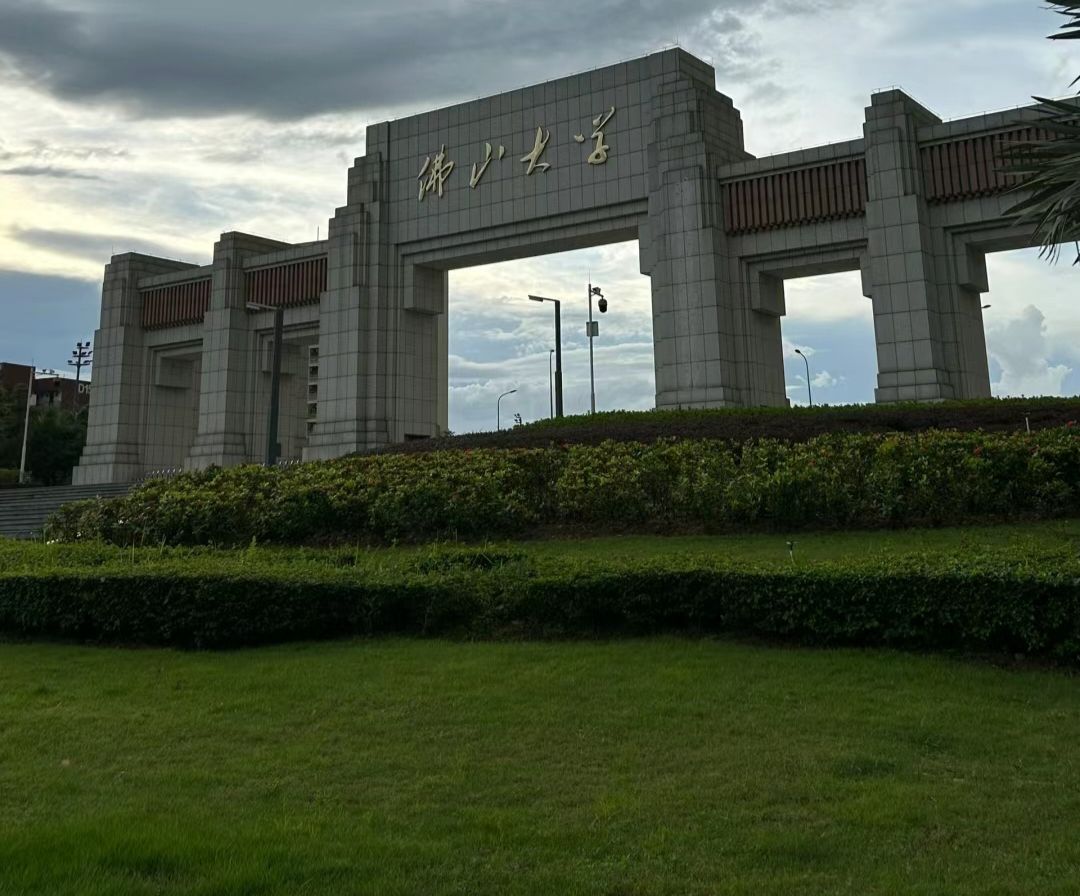 佛山大学(河滨校区)