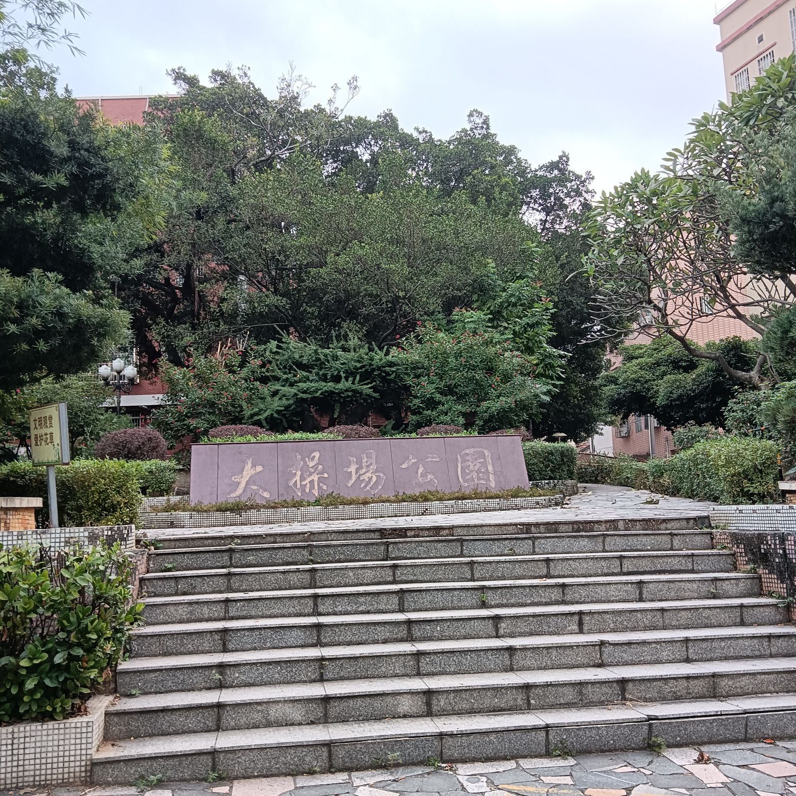 大操场公园旅行图片 1