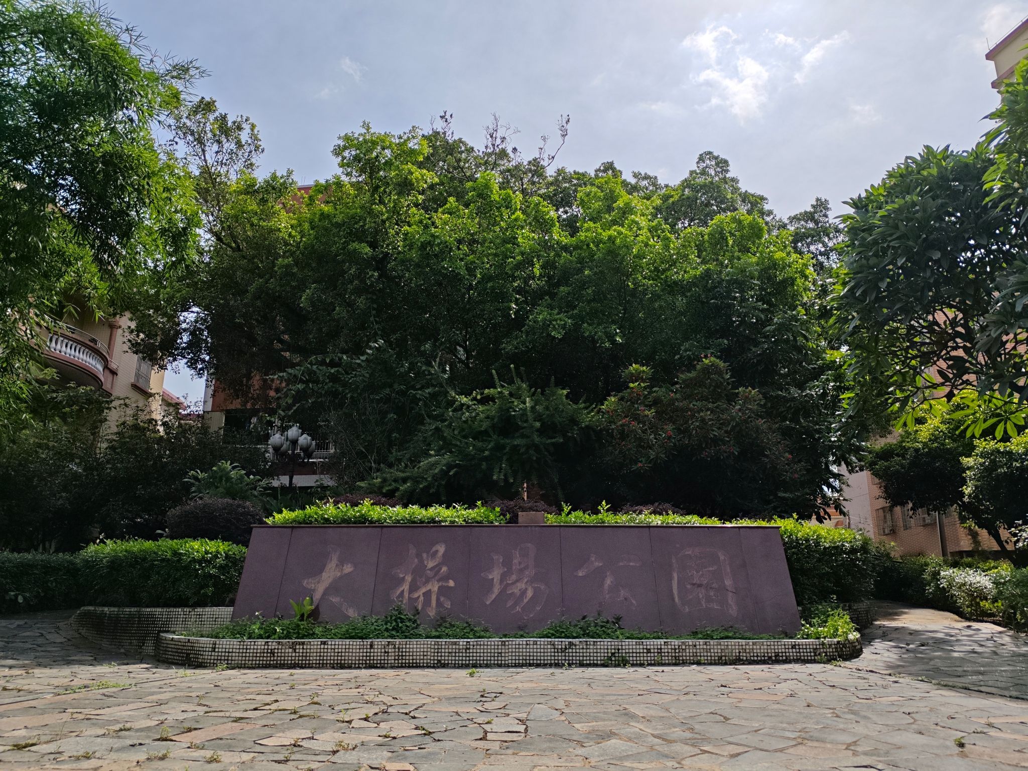 大操场公园旅行图片 1