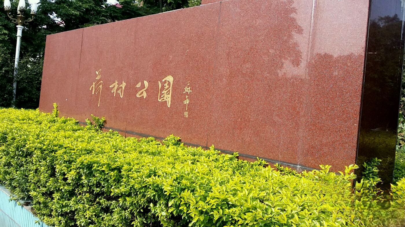 荷村公园旅行图片 1