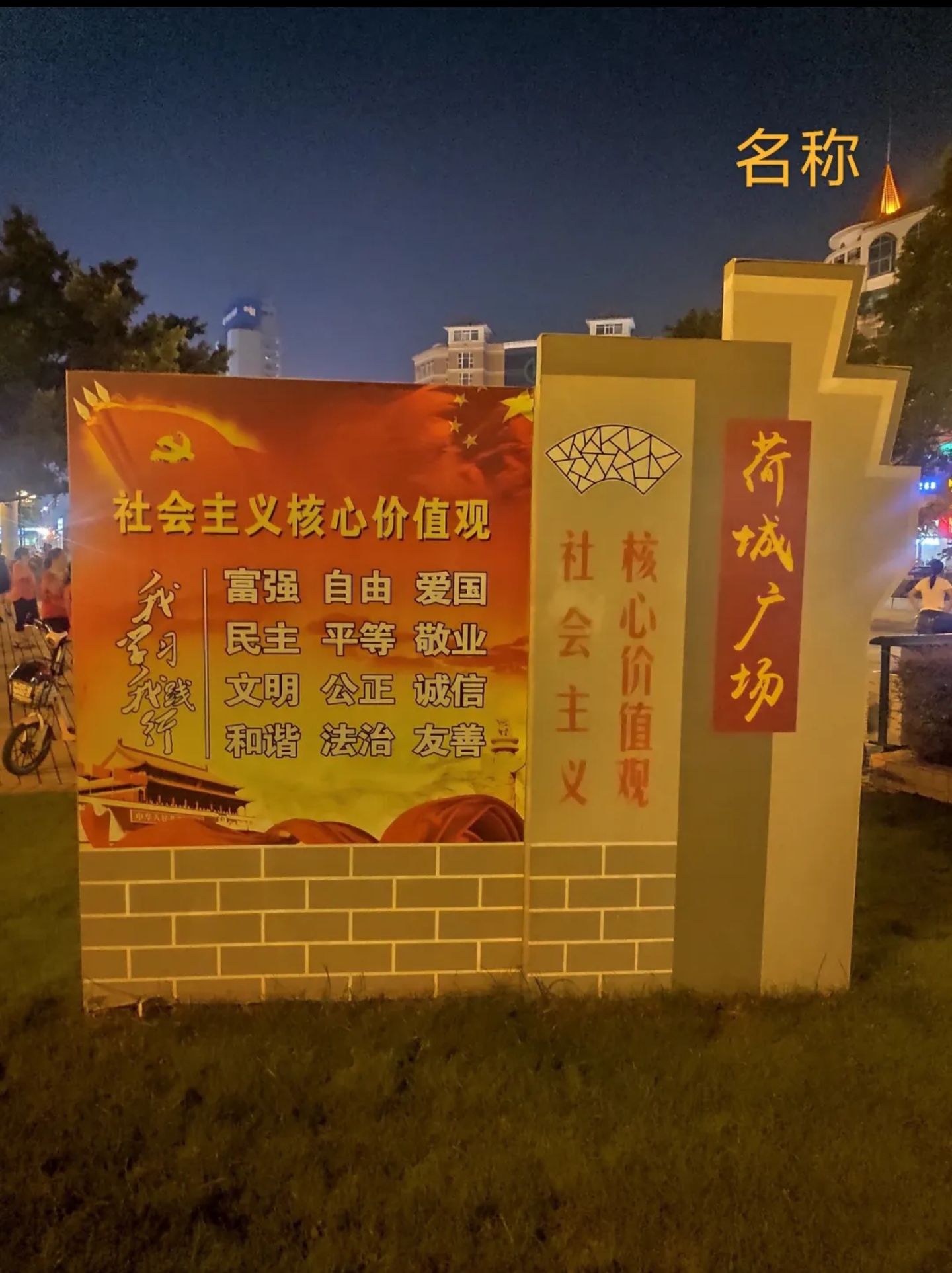 荷城广场旅行图片 1