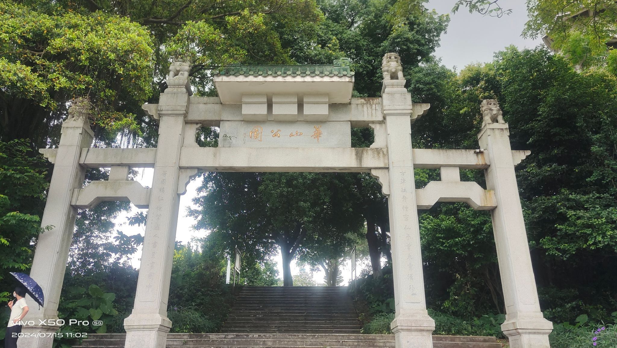 华山公园旅行图片 1