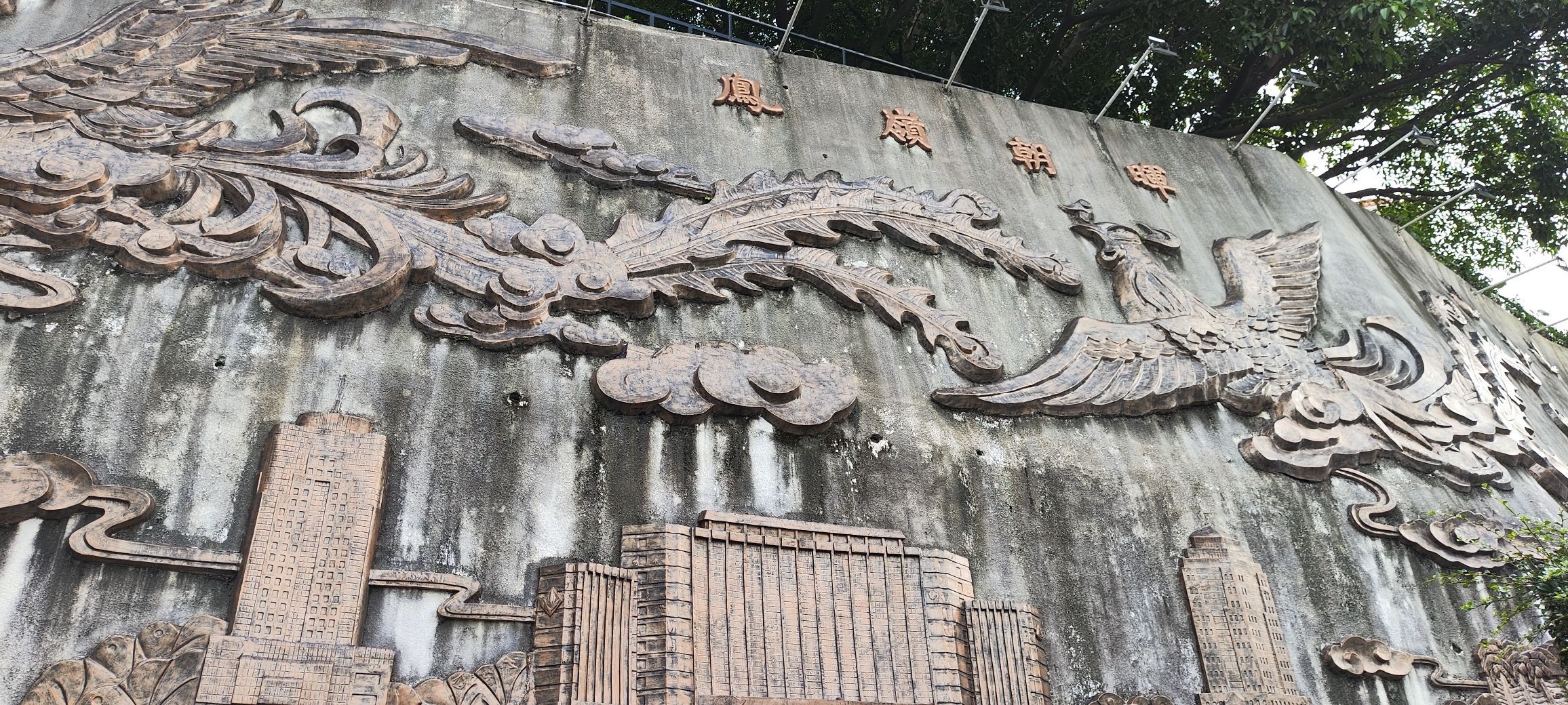凤岭公园旅行图片 1