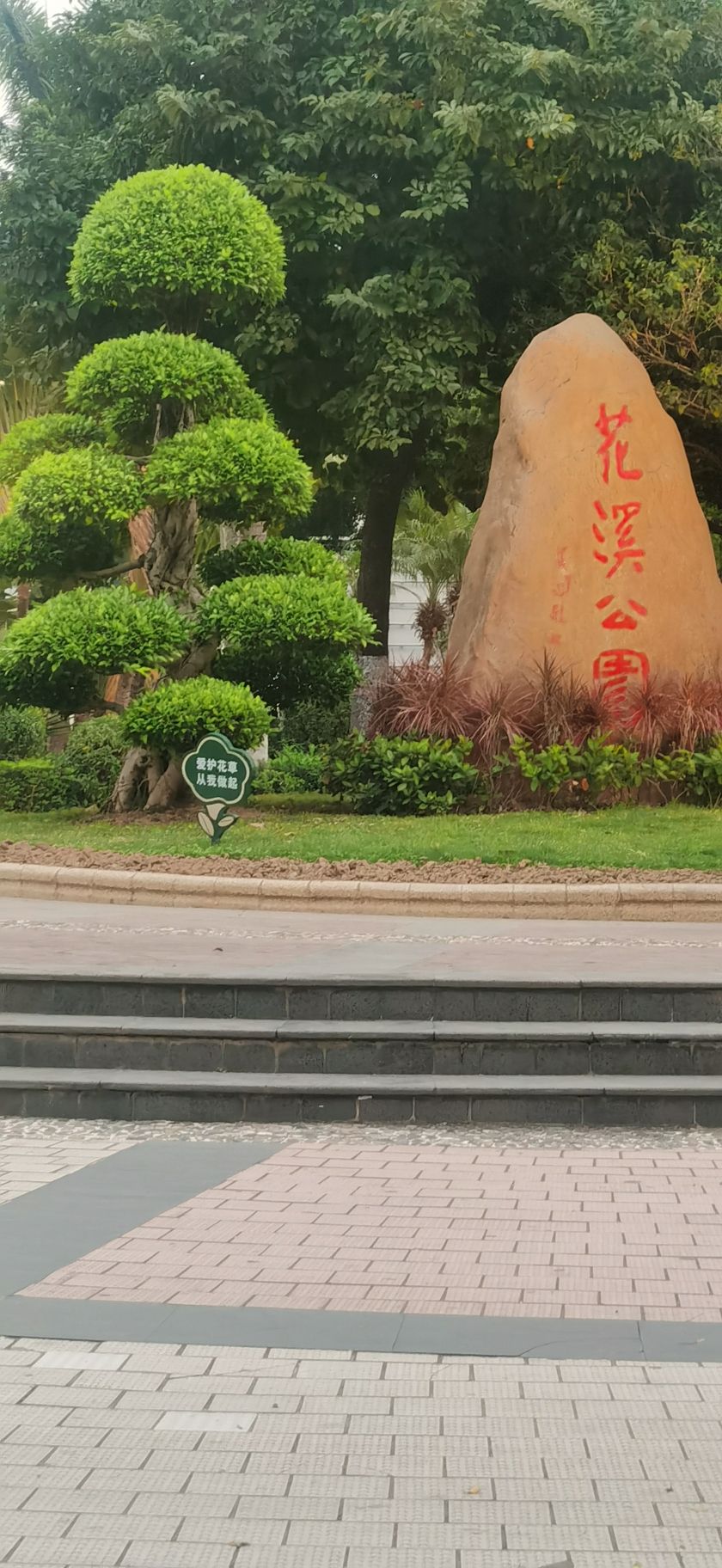 花溪公园旅行图片 1