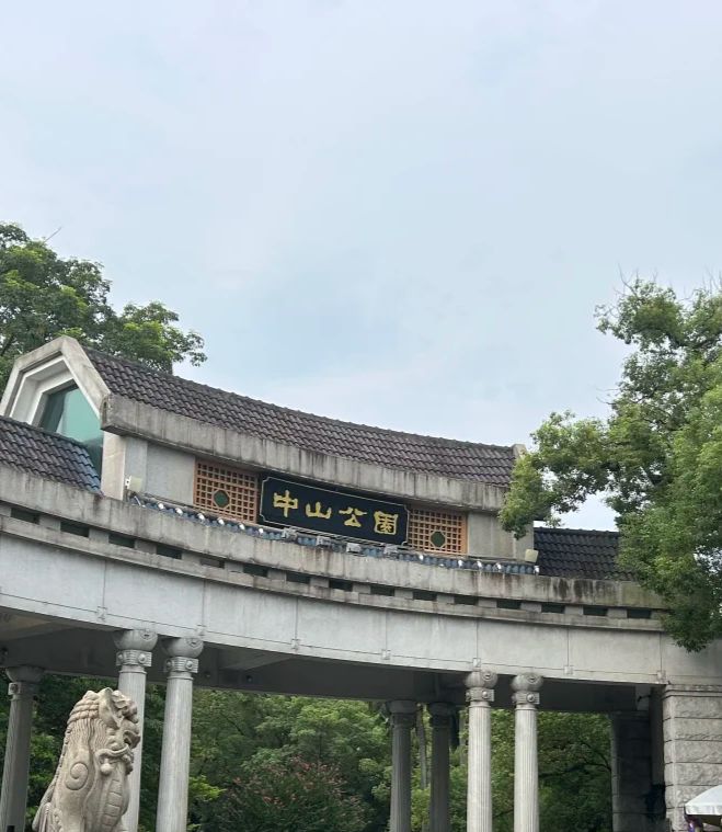 中山公园旅行图片 2
