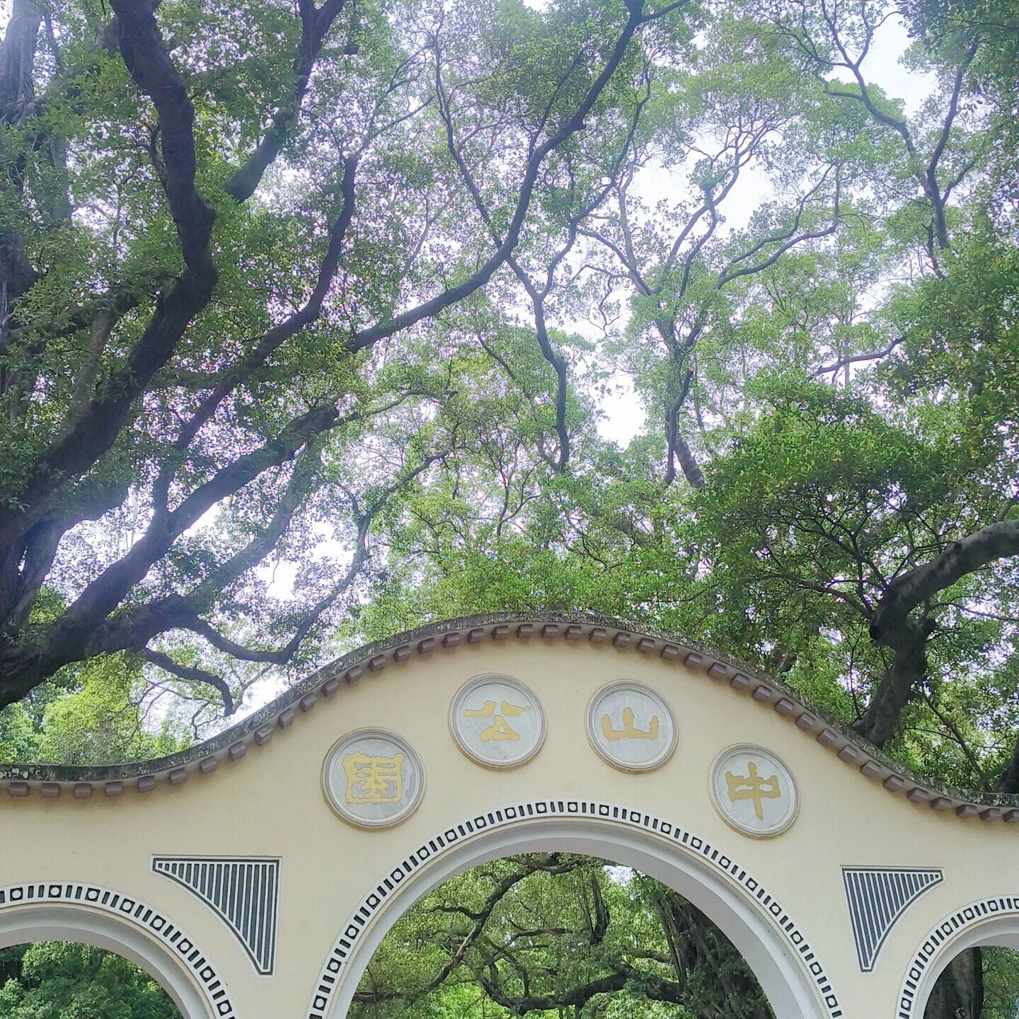 中山公园旅行图片 1