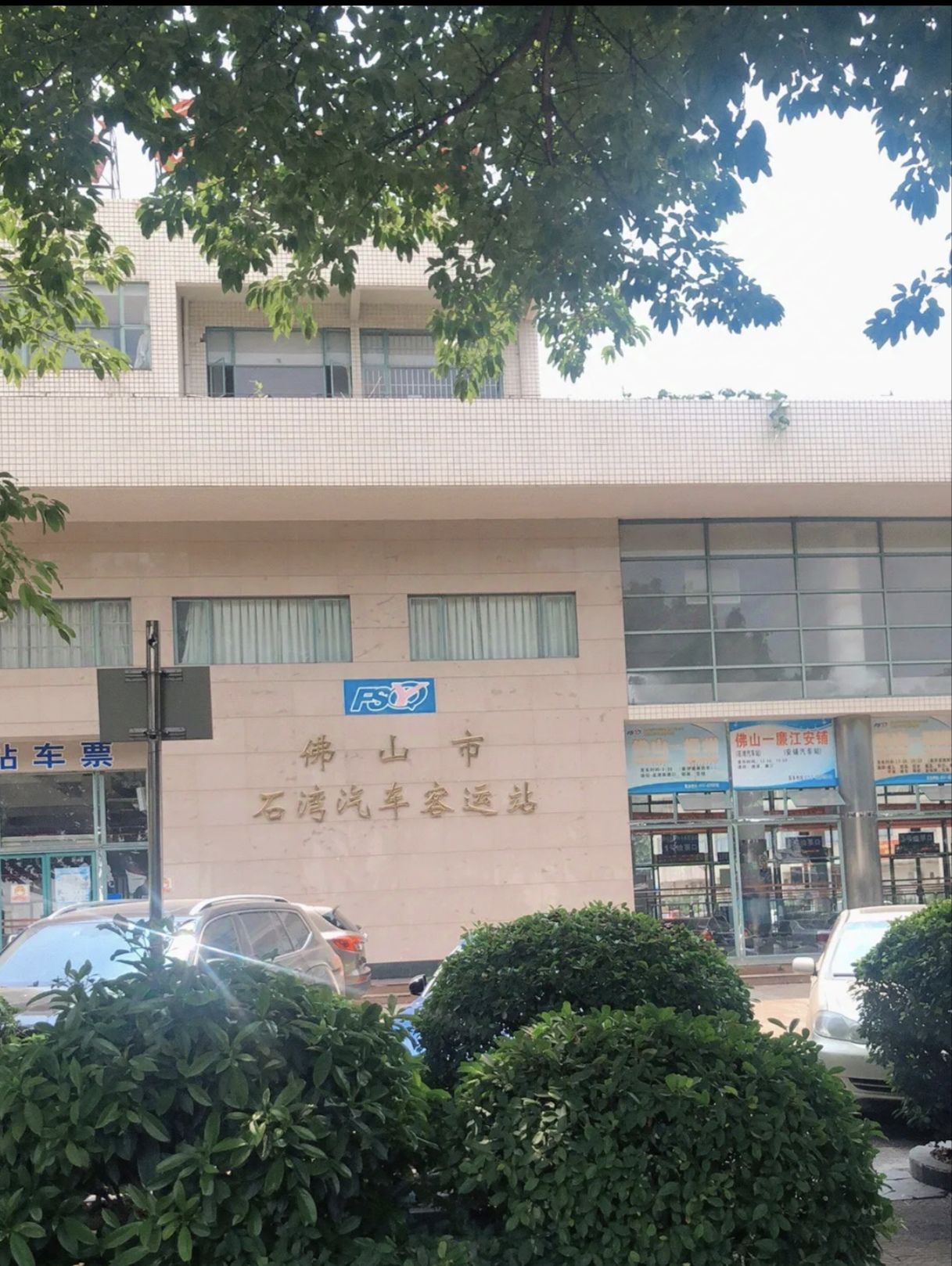 佛山市石湾汽车客运站