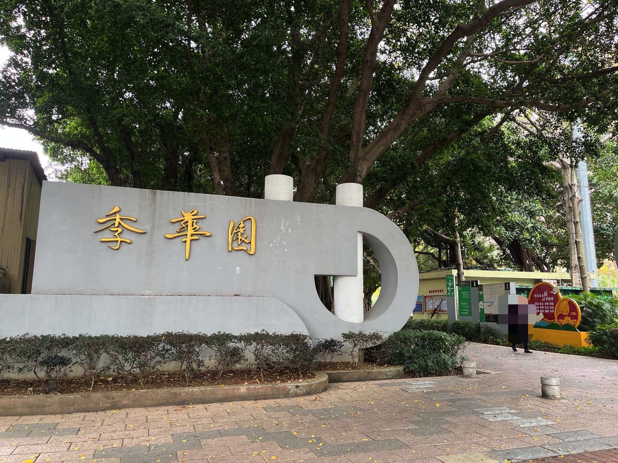 季华园旅行图片 1