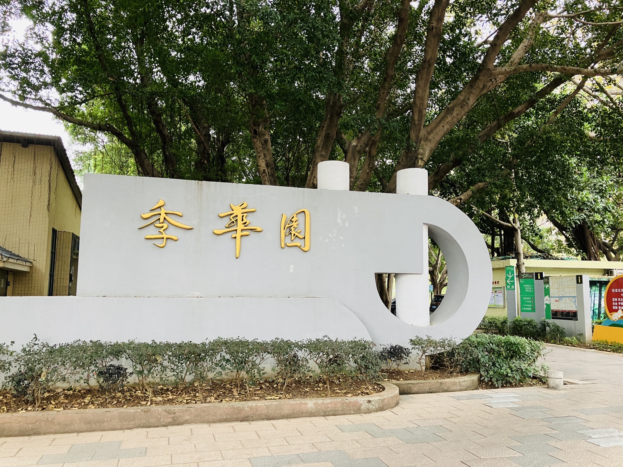 季华园旅行图片 1