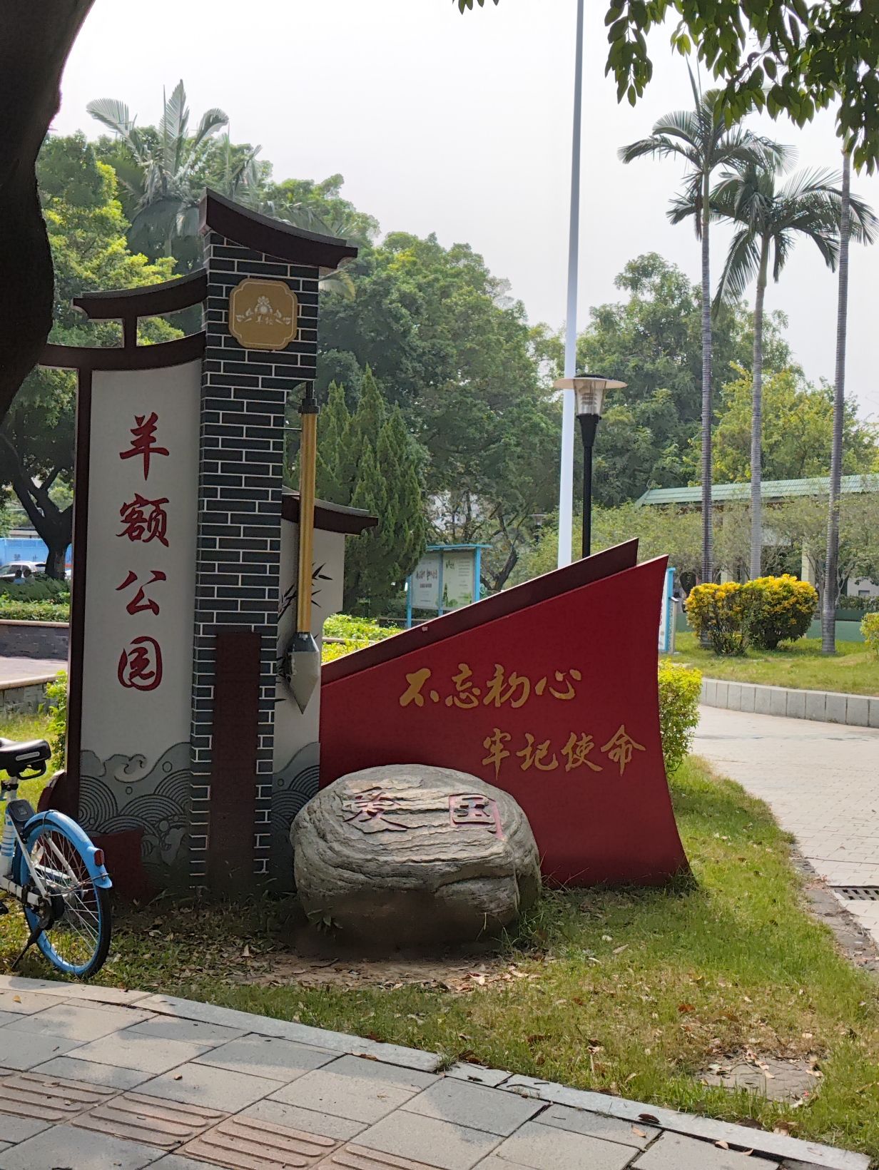 羊额公园旅行图片 1