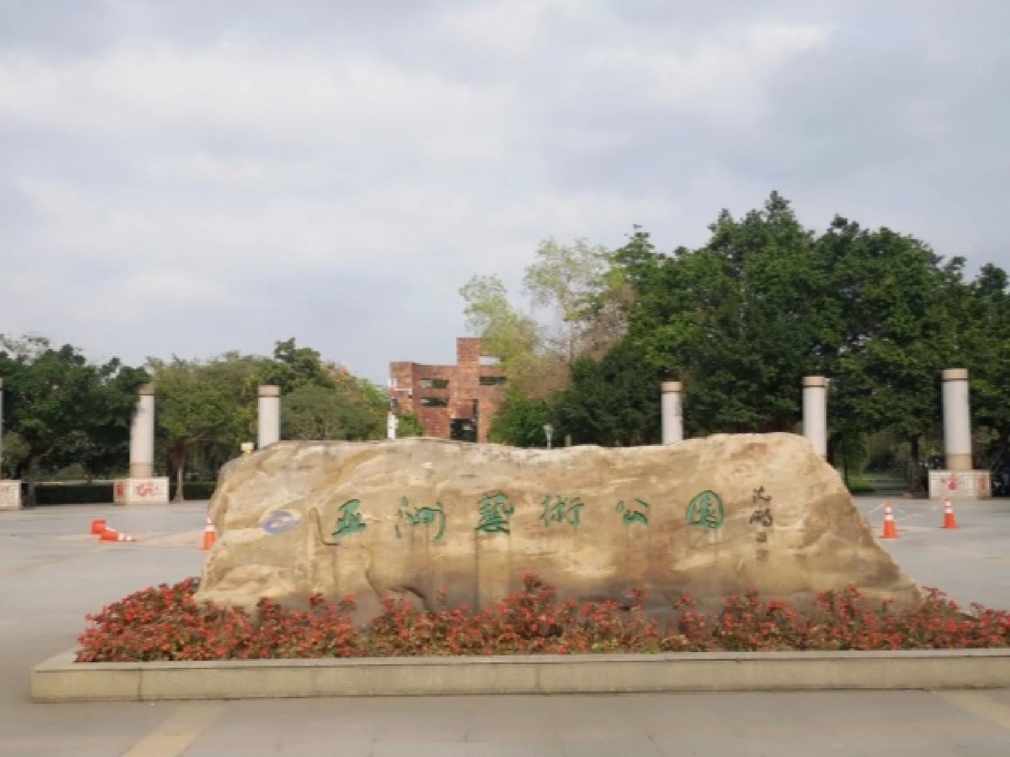 亚洲艺术公园旅行图片 1