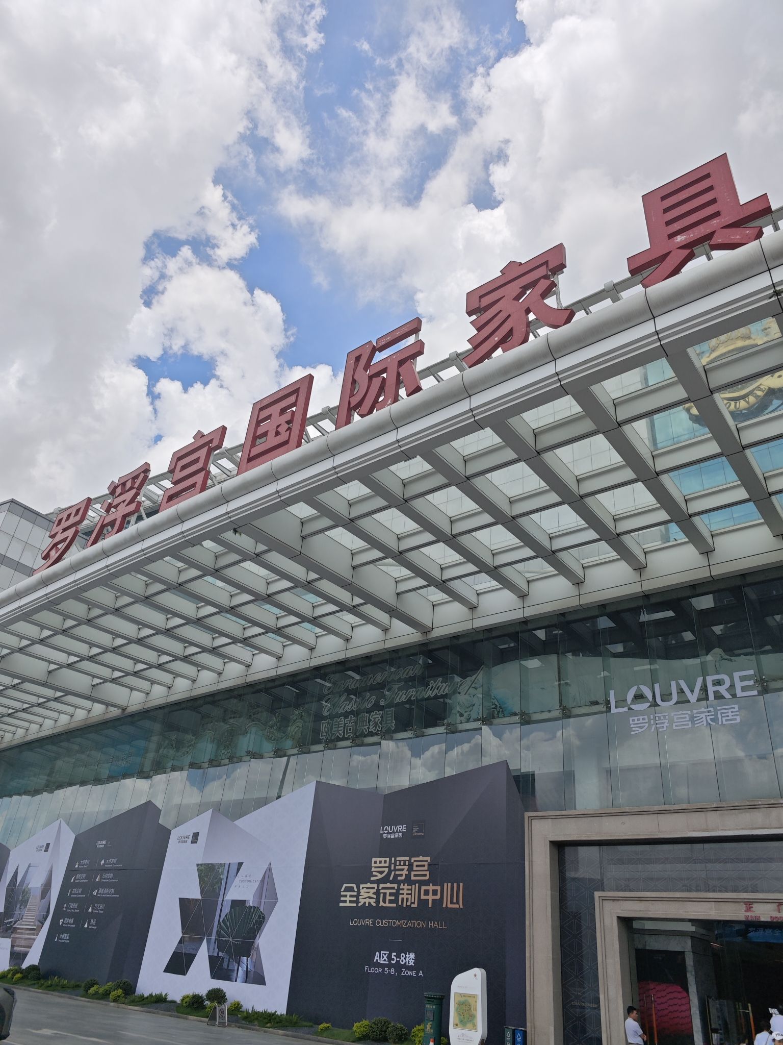 罗浮宫国际家居博览中心