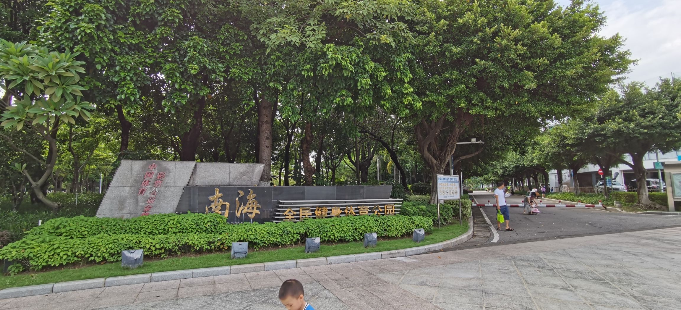 南海全民健身体育公园旅行图片 1