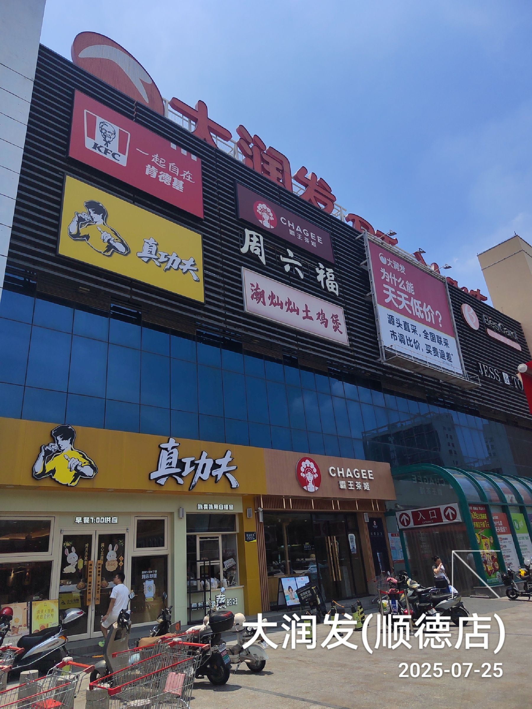 大润发(顺德店)