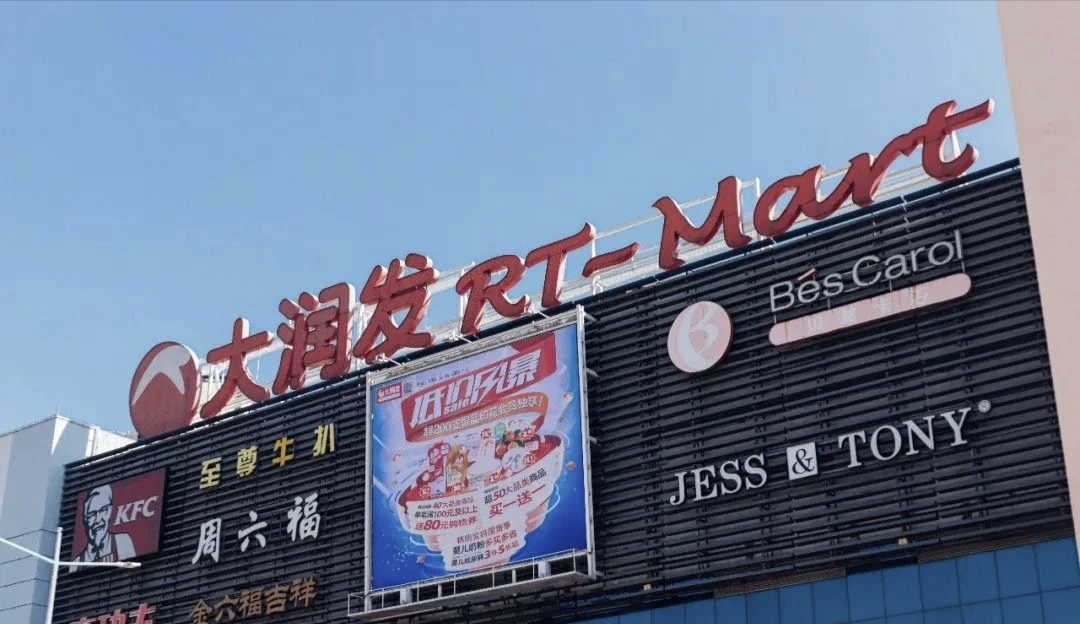 大润发(顺德店)