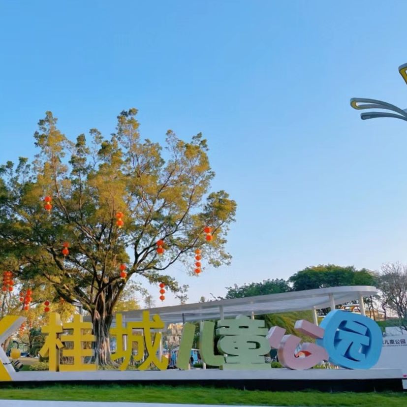 桂城儿童公园旅行图片 1