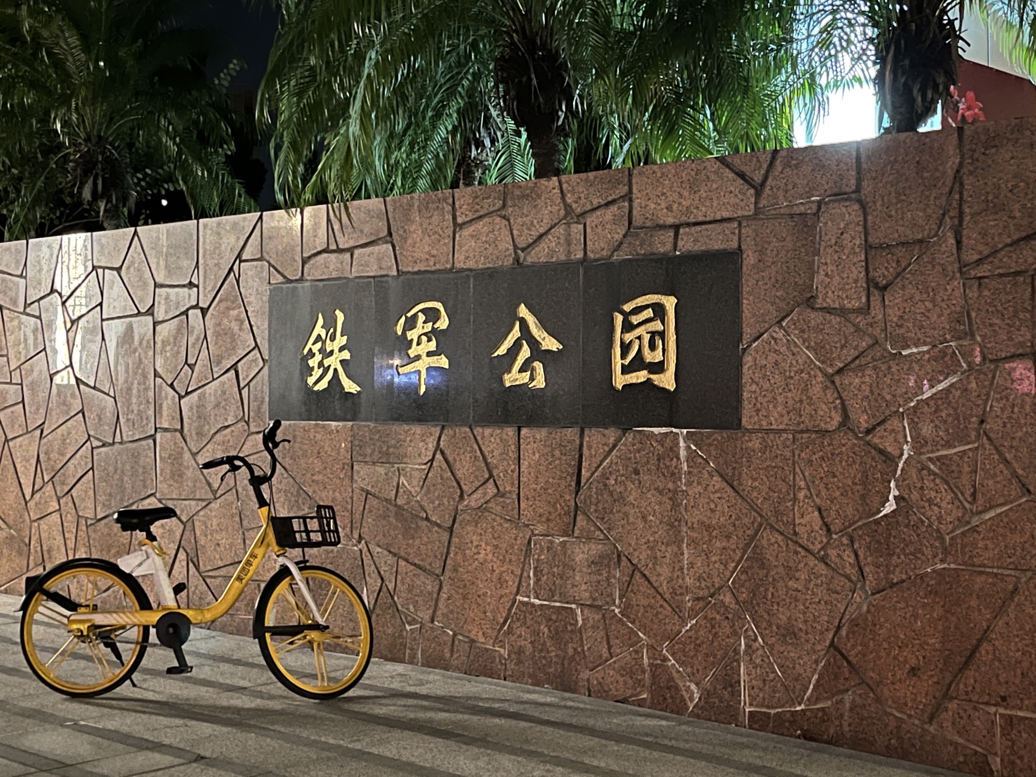 铁军文化广场旅行图片 2